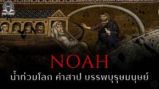 ผู้สร้างเรื่อยักษ์และบรรพบุรุษของมนุษยชาติ - Noah l Dark Library