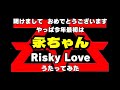 今年1発目は大好きな★矢沢永吉『Risky Love 』 iPadでやってみた 136 #矢沢永吉 #RiskyLove #うたってみた #japan
