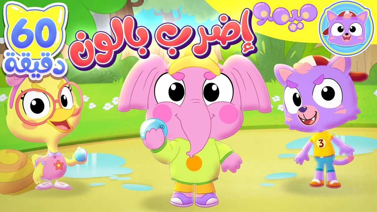أغنية اضرب بالون ومجموعة أغاني الاطفال  | قناة ميمو - Memo