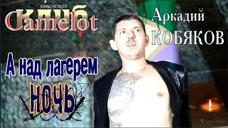 Аркадий КОБЯКОВ - А над лагерем ночь (Концерт в клубе Camelot)