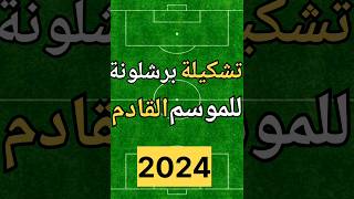 تشكيلة برشلونة للموسم القادم موسم 2024?#shorts#football