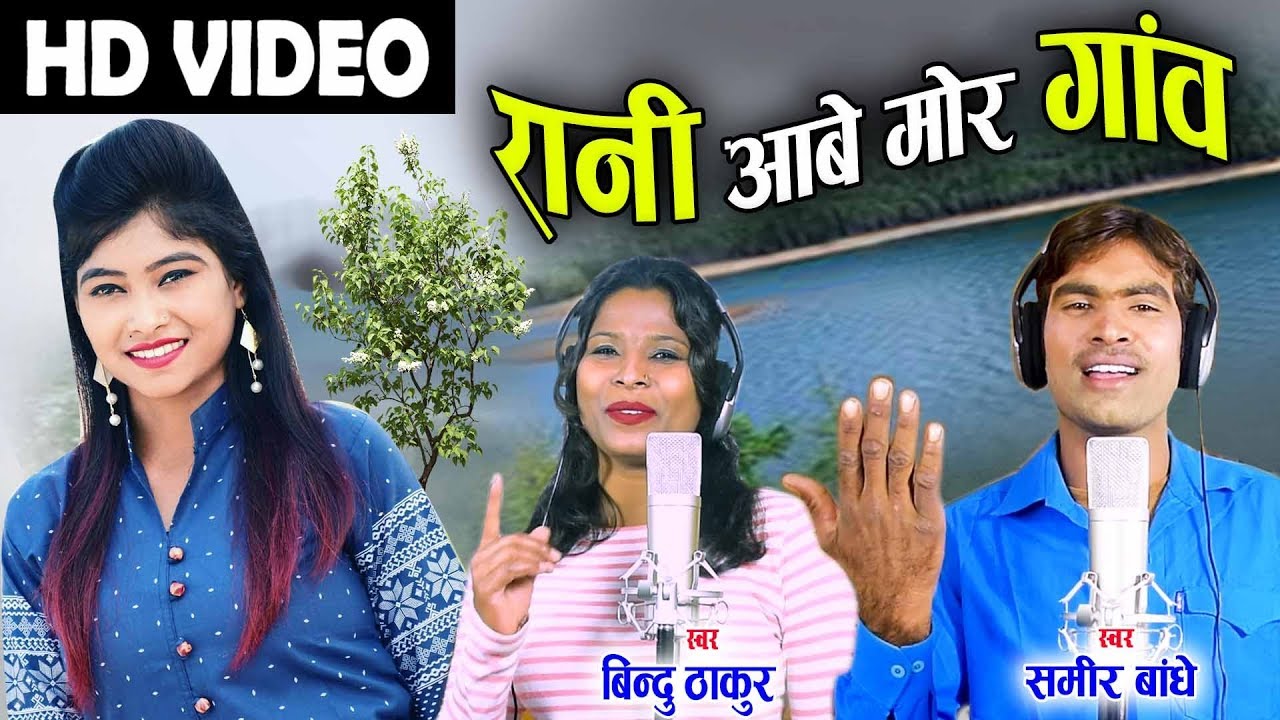 Samir Bandhe  Bindu Thakur  Cg Song  Aabe Rani Mor Gaon  New Chhattisgarhi Geet  HD Video 2019