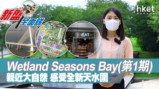 【新盤全面睇】Wetland Seasons Bay第1期好唔好住?1224伙新供應 感受全新天水圍 【新盤全面睇】Wetland Seasons Bay第1期好唔好住?1224伙新供應 感受全新天水圍
