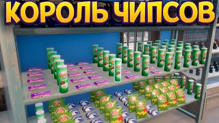 КОРОЛЬ ЧИПСОВ ( Gas Station Simulator )