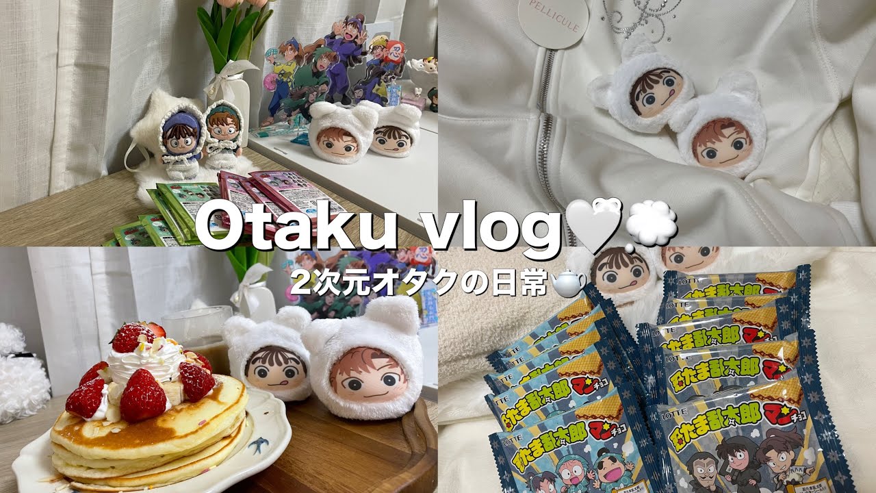 «vlog»早朝から推し活する社会人オタクの日常🤍ྀི💭￤忍たま🥷🥚ファミマコラボ🏪⟡.·￤グッズ開封🪄￤ジョジョキャラバン🌟