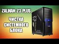 Чистка системного блока ZALMAN Z3 PLUS