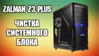 Чистка системного блока ZALMAN Z3 PLUS