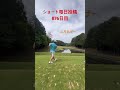 ショート毎日投稿876日目・毎週土曜日ラウンド動画更新予定(お休み中)#ゴルフ #golf #毎日投稿 #shorts #sports #short #shortvideo