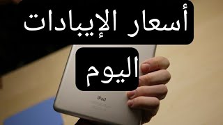 أسعار الإيبادات اليوم !!