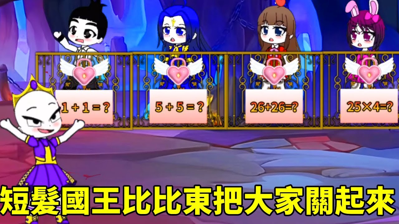 比比東變成了短髮國王，把頭髮長的小舞和夥伴們都關起來，你們能幫助他們出來嗎？ ！ #加查小劇場 #扭蛋人生遊戲 #二次元 #學生黨 #小舞#唐三#比比東