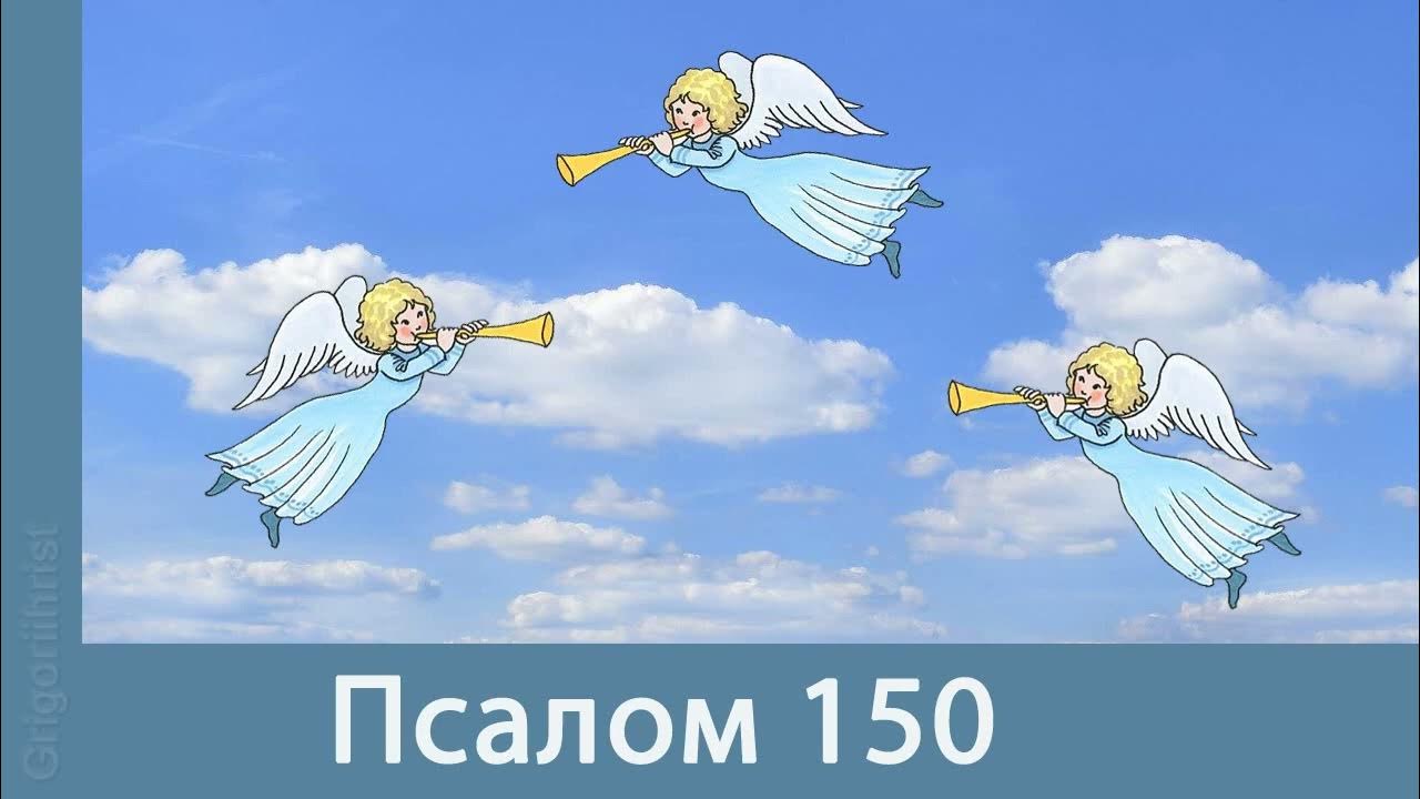 Псалом 150 читать. Псалом 150.