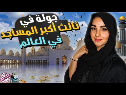 فيديو: جامع الشيخ زايد الكبير: الدليل الكامل