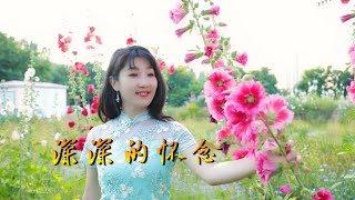 Video thumbnail of "《深深的怀念》王爱华，旋律优美动听，歌词感人至深，触动人心！"