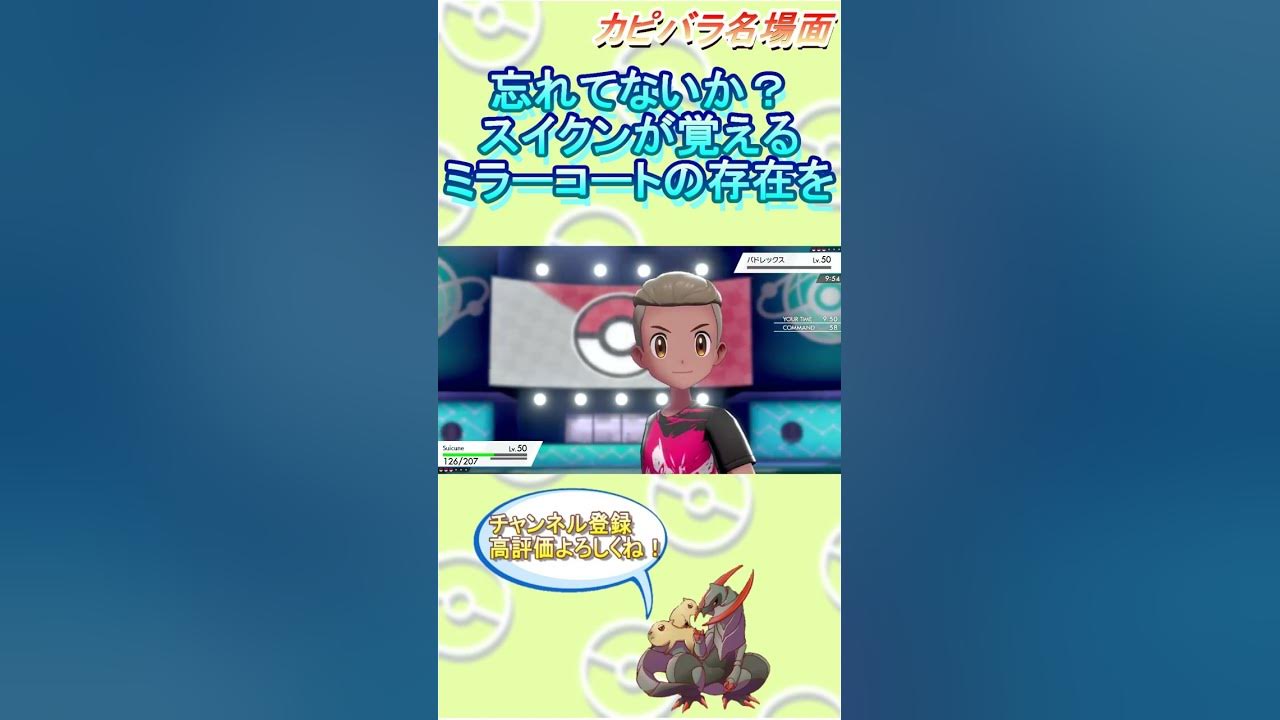 忘却 スイクンのミラーコート忘れちゃったの ポケモン剣盾 Shorts Youtube