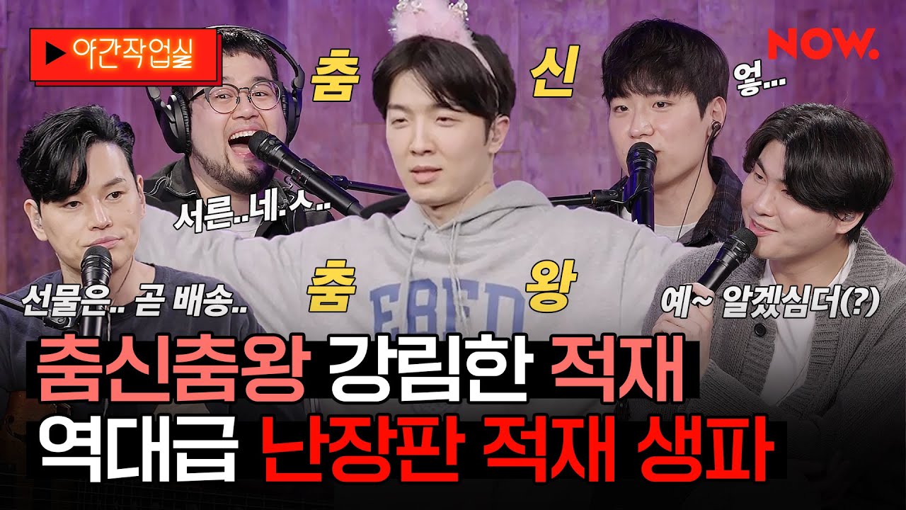 적재가 춤추는데 왜 내가 부끄럽지...?💦 춤신춤왕 적재의 대환장 생일파티🎉 [야간작업실] | 네이버 NOW.