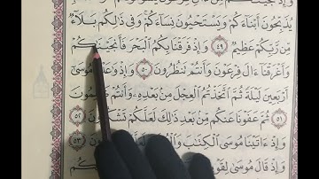 تصحيح تلاوة سورة البقرة من الآية ٤٩ إلى الآية ٥٣
