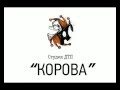 Студия ДТП,  Номер  "Корова"