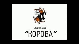 Студия ДТП,  Номер  &quot;Корова&quot;