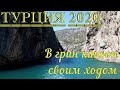 Турция 2020. Своим Ходом на Грин каньон. Как попасть на корабль без покупки экскурсии.