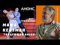 Анонс. Маша Кейзман - танцующий Ангел.