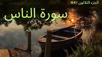 الجزء الثلاثون #١١٤ | سورة الناس