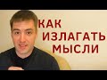 Как научиться формулировать мысли. Как четко и ясно выражать свои мысли. Ораторское искусство память