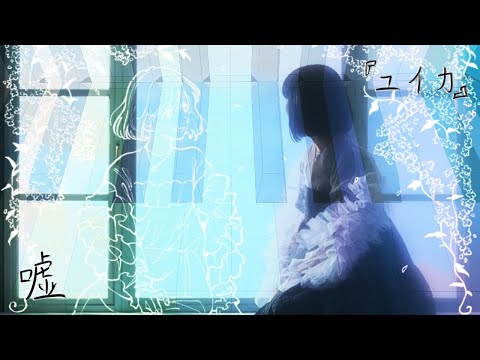 【弾いてみた】嘘 / 『ユイカ』〖ピアノ Covered by ジョーカー〗