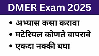 DMER परीक्षेचा अभ्यास कसा करावा | DMER Exam preparation | DMER Exam Update | syllabus 