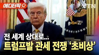 [에디터픽] 트럼프발 관세 전쟁 &#39;초비상&#39;..글로벌 경기침체 불러오나? / YTN