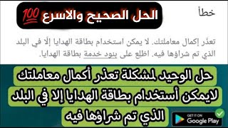 اخيرا| حل مشكلة جوجل بلاي تعذر اكمال معاملتك لايمكن استخدام بطاقة الهدايا الا في البلدمع الشحن امامك