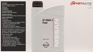 Жидкость для автоматических коробок передач Nissan AT-Matic J Fluid 1L KE90899932 #ANTON_MYGT