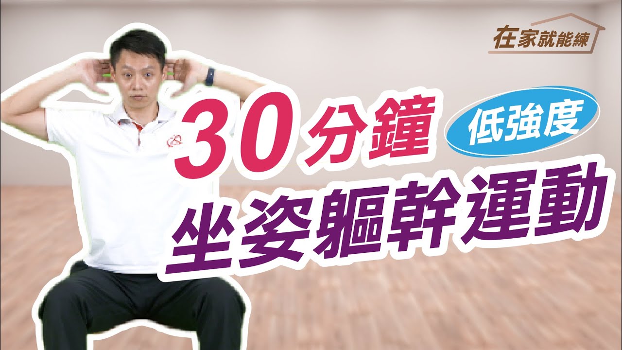在家就能練！高齡者30分鐘坐姿軀幹核心運動  ft.葉耀中教練