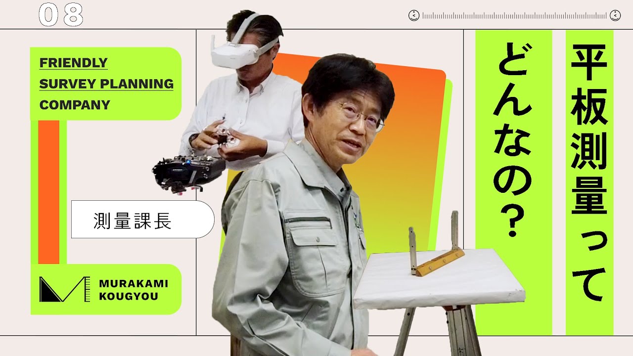 【測量課長が教える】昭和の測量”平板測量”をわかりやすく解説します！