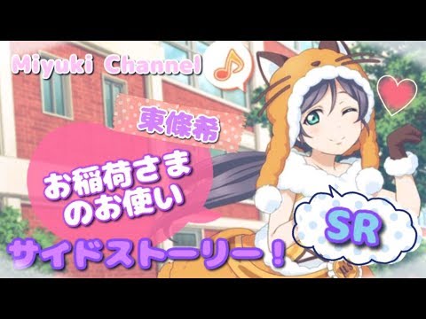 【スクフェス】東條希 パジャマパーティ編SR「お稲荷さまのお使い」サイドストーリー！【 東條希生誕祭2017】