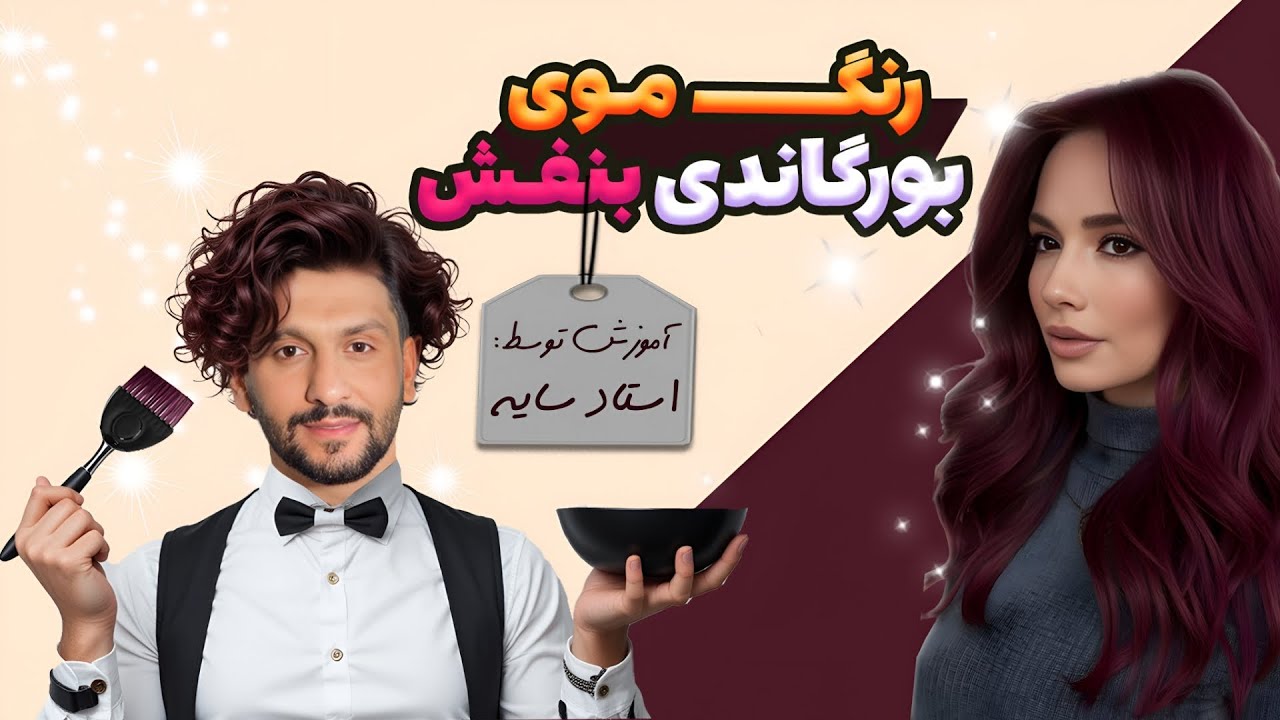 آموزش رنگ موی بورگاندی بنفش جذاب + ترکیب و نحوه اجرا 
