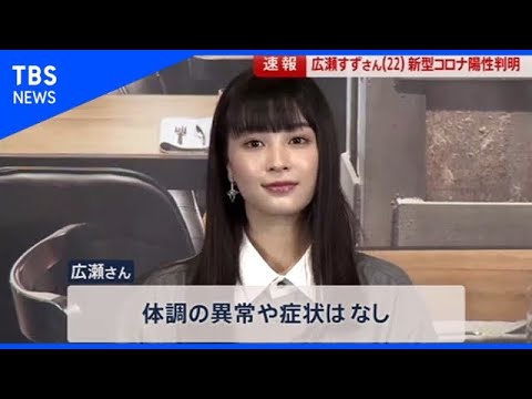 広瀬すずさん(22) 新型コロナ陽性判明【news23】