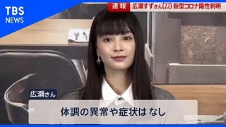 広瀬すずさん(22) 新型コロナ陽性判明【news23】