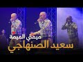 السلطان سعيد الصنهاجي ميمتي الميمة