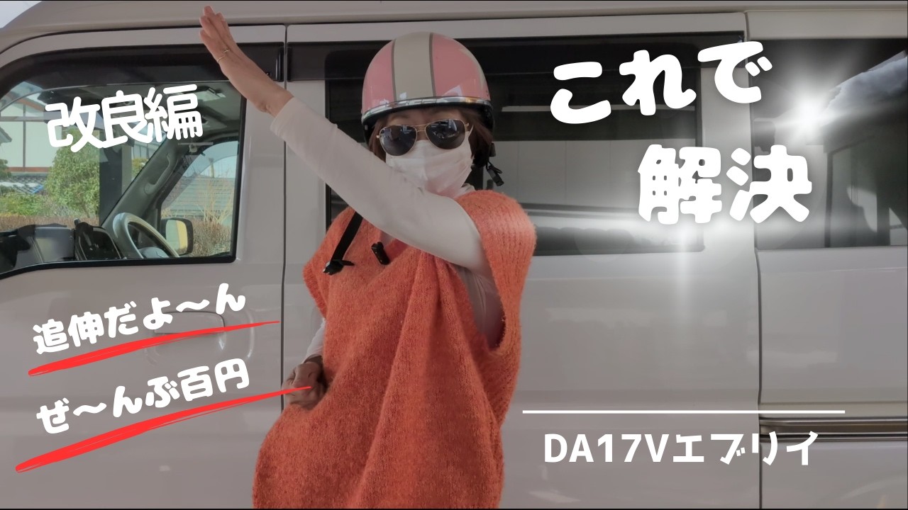【エブリイちゃんどれすあっぷ】改良編 百均だけで問題解決！