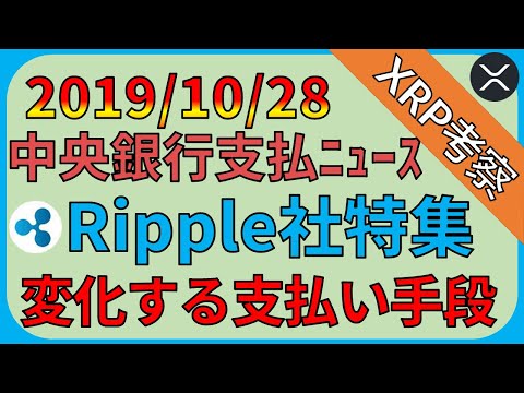 【リップル・XRP】中央銀行支払いニュースがripple社特集で発刊予定。