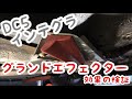 DC5 インテグラタイプR グランドエフェクターの効果検証‼ダウンフォース Integra TypeR
