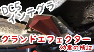 DC5 インテグラタイプR グランドエフェクターの効果検証‼ダウンフォース Integra TypeR