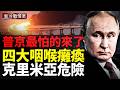 臺灣海馬士首次朝北京狂轟；烏切斷克里米亞生命綫；俄山窮水盡 4350輛戰車沒了；美摧毀伊朗51個基地