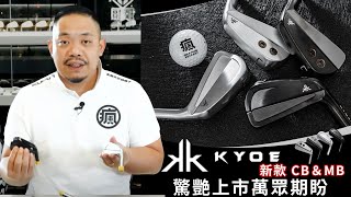 2024新年誘惑超級高質感帥氣的Kyoei Kk 新款Mb和Cb鐵桿抵台Kyoei Kk Cb Mb & Kyoei Kk Dual Weight Ii