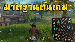 Last island survival | ได้เวลาลุยมาตฐานต้นเกมม!!