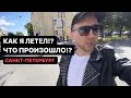 ВЕРНУЛСЯ В ПИТЕР! ЧТО НОВОГО...