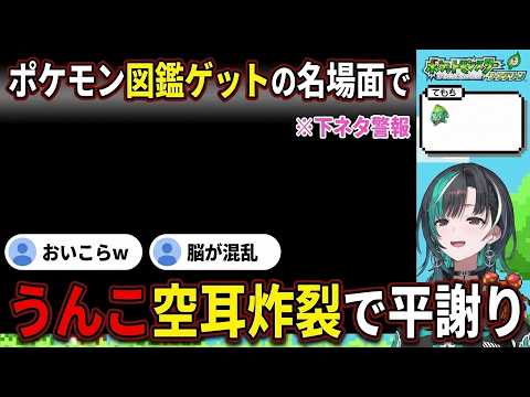 【ちはやポケモン#1】ポケモン図鑑ゲットの名場面で"うんこ"空耳を炸裂させ平謝りする輪堂千速【輪堂千速/ちはや/ホロライブ/FLOW GLOW切り抜き】
