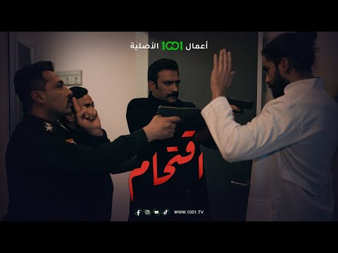 اقتحام الحلقة التاسعة العقيد سلام يلقي القبض على منتحل صفة طبيب حاول قتل إحدى الرهائن