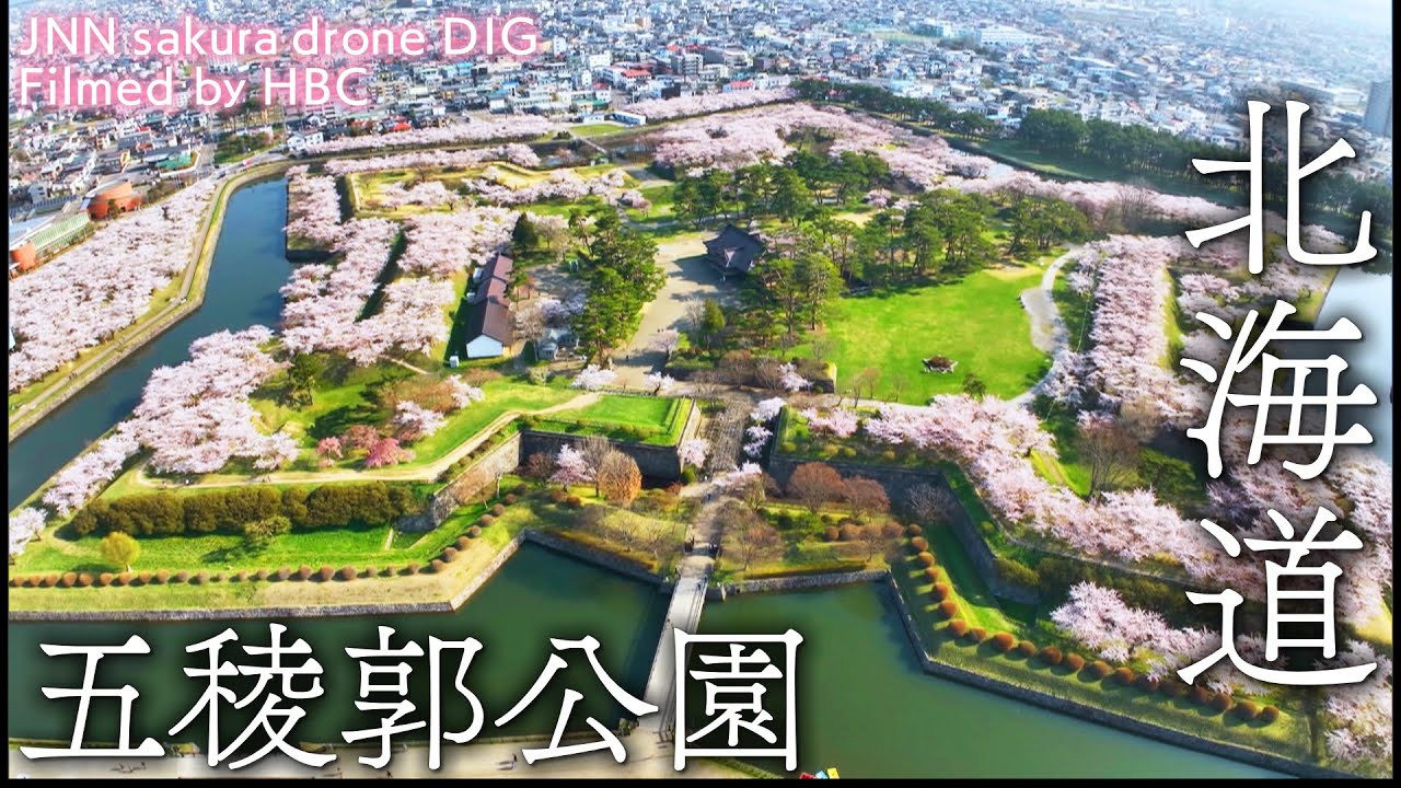 五稜郭公園 北海道函館市【JNN sakura ドローンDIG】 - YouTube