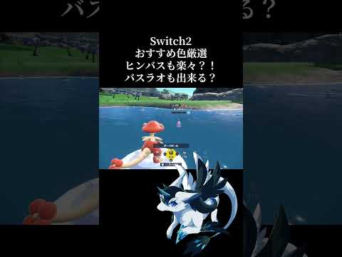 Switch2でも簡単にヒンバス色違いを狙える場所？バスラオにも使える？#ポケモン #ポケモンsv #色違い厳選 #色違い #厳選 #簡単